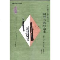 阿劳卡依玛山庄 [哥伦比亚]阿尔瓦罗·穆蒂斯 云南人民出版社 9787222021280