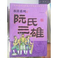 国古代文学史上的传奇人物丛书：水浒之阮氏雄 9787567610842