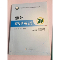 涉外护理英语 9787564522537