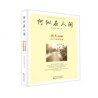 何似在人间：散文海外版01年精品集 9787530675830