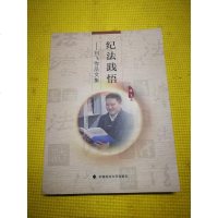 纪法践悟 刘飞作品文集 9787562074038
