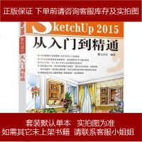 sketchup 01 从入到精通 室内设计 麓山文化 机械工业出版社 9787111519454