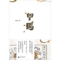 甲马 默音 理想国丨广西师范大学出版社 9787549599301