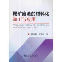 尾矿废渣的材料化加工与应用 杨华明 /欧阳静 冶金工业出版社 9787502475871