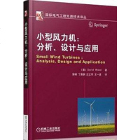 小型风力机：分析、设计与应用 （澳）David Wood 机械工业出版社 9787111433125