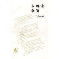 未晚斋杂览 吕叔湘 生活·读书·新知三联书店 9787108006295