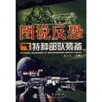 图说反恐特种部队装备 高玉国 国防工业出版社 9787118047028