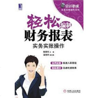 轻松编制财务报表 鲁爱民 /温相和 机械工业出版社 9787111339342