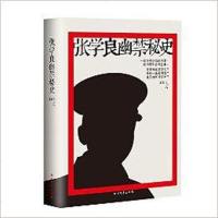 张学良幽禁秘史 王爰飞 北方文艺出版社 9787531735762