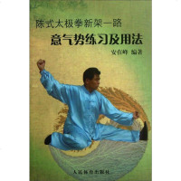 陈式太极拳新架路意气势练习及用法 9787500944324