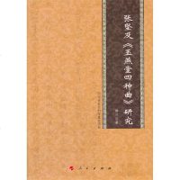 张坚及《玉燕堂种曲》研究 樊兰 人民出版社 9787010133652