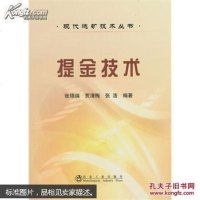 现代选矿技术丛书：提金技术 9787502463700