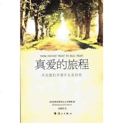 真爱的旅程 (美)克里希那南达//阿曼娜|译者 漓江 9787540750756