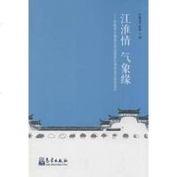 江淮情 气象缘：安徽省乡镇综合信息服务站和信息员服务采风 9787502960339