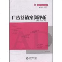 广告营销案例评析 9787307069763