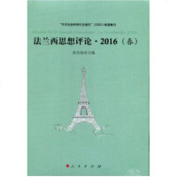 法兰西思想评论 高宣扬 主编 人民出版社 9787010176529