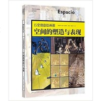 西班牙绘画基础经典教程·1堂创意绘画课:空间的塑造与表现 （西班牙）吉玛·嘉丝奇 /（西班牙 97875322998