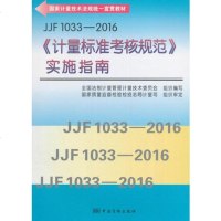 JJF 01《计量标准考核规范》实施指南 9787502643973
