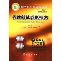 “十”国家重点图书：零件斜轧成形技术 9787122162366