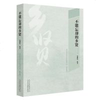 不能忘却的乡贤 祝鹏程 北京美术摄影出版社 9787805019109