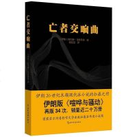 亡者交响曲 [伊朗] 阿巴斯·马阿鲁菲 五洲传播出版社 9787508541419