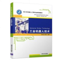 工业机器人技术（新工科机器人工程专业规划教材） 9787302532965