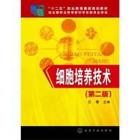 细胞培养技术(兰蓉)(第版) 9787122285546