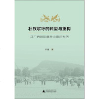壮族歌圩的转型与重构 平锋 广西师范大学出版社 9787549599844