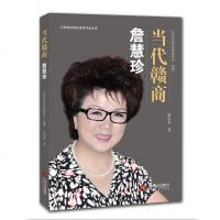 当代赣商：詹慧珍 9787210103646