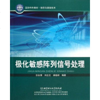 极化敏感阵列信号处理 北京理工大学出版社 9787564073404