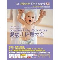婴幼儿护理大 米里亚姆·斯多帕德 北方妇女儿童出版社 9787538545173