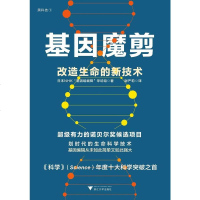 基因魔剪 日本NHK“基因组编辑”采访组 著 浙江大学出版社 9787308174190