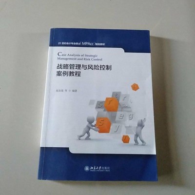 战略管理与风控制案例教程 赵自强等 北京大学出版社 9787301290842