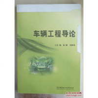 【手成新】车辆工程导论单鹏,刘树伟北京理工大学出版社01 单鹏刘树伟 北京理工大学出版社 9787564091347