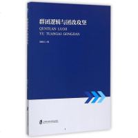群团逻辑与团改攻坚 胡献忠 上海社科院 9787552021240