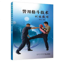 格斗技术训练教程 谢佳山 厦大学出版社 9787561570012