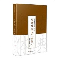 古典传统与个体成人 刘铁芳、柯小刚 主编 华东师范大学出版社 9787567584174