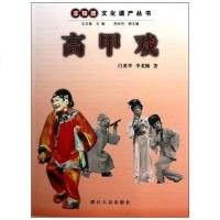高甲戏 白勇华 /李龙抛 浙江人民出版社 9787213043833