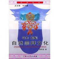 壮族自然崇拜文化 廖明君 广西人民出版社 9787219046586