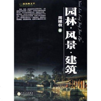 园林·风景·建筑 周维权 百花文艺出版社 9787530642016