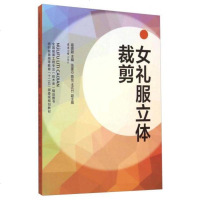 女礼服立体裁剪 葛英颖　主编 东华大学出版社 9787566907769