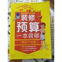 超实用装修宝典装修预算就够: 升级版 理想·宅 编 化学工业出版社 9787122286093