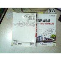 建筑快速设计：表达与快题实战 9787111426479