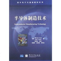 半导体制造技术 Michael Quirk /Julian Serda 电子工业出版社 9787505394933