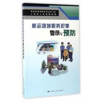 航运领域职务犯罪警示与预防 上海市人民检察院 编 上海人民出版社 9787208143210