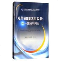 光传输网络和设备：SDH与PTN/高等职业技术教育通信类“十”规划教材 9787564356989