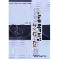 计算机应用基础机房教学教程 俞俊甫 编 邮电大学 9787563514809