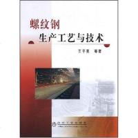 螺纹钢生产工艺与技术 王子亮 冶金工业 9787502446642