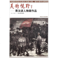 美术视野：袁汝波人物画作品 9787514014594