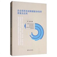 企业信息系统数据复杂性的度量及应用 9787568410427